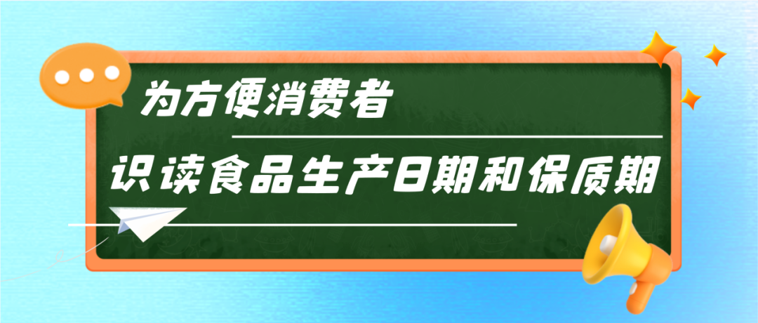 字太小、顏色淺、藏得深？公告發(fā)布！讓食品標(biāo)簽日期不再難找.......
